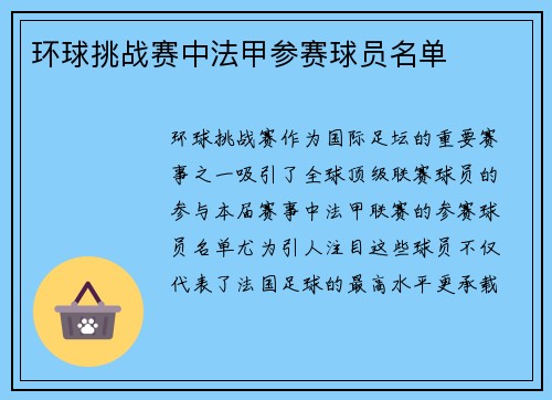 环球挑战赛中法甲参赛球员名单
