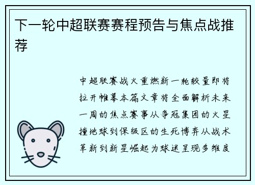 下一轮中超联赛赛程预告与焦点战推荐