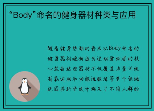 “Body”命名的健身器材种类与应用