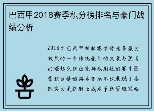 巴西甲2018赛季积分榜排名与豪门战绩分析