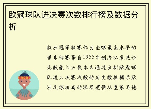 欧冠球队进决赛次数排行榜及数据分析