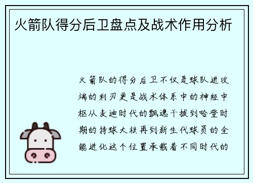 火箭队得分后卫盘点及战术作用分析