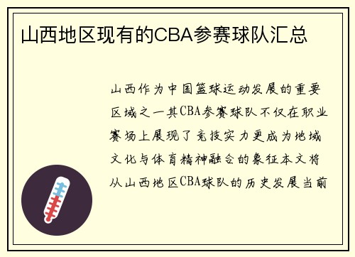 山西地区现有的CBA参赛球队汇总