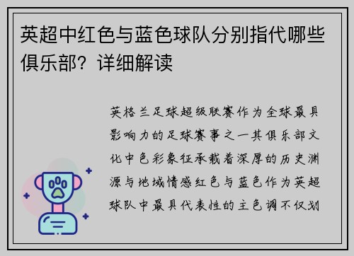 英超中红色与蓝色球队分别指代哪些俱乐部？详细解读