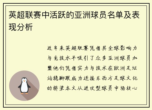 英超联赛中活跃的亚洲球员名单及表现分析