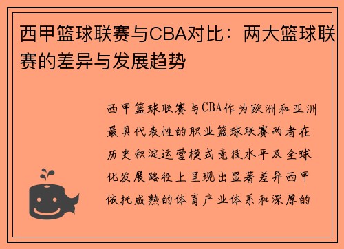 西甲篮球联赛与CBA对比：两大篮球联赛的差异与发展趋势