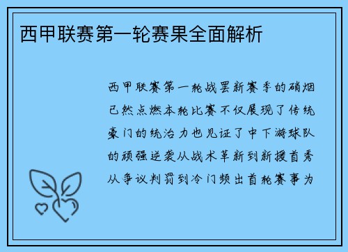 西甲联赛第一轮赛果全面解析
