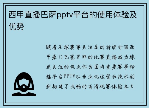 西甲直播巴萨pptv平台的使用体验及优势