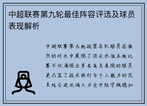 中超联赛第九轮最佳阵容评选及球员表现解析