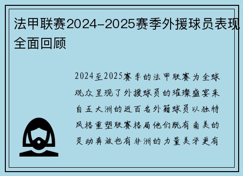 法甲联赛2024-2025赛季外援球员表现全面回顾