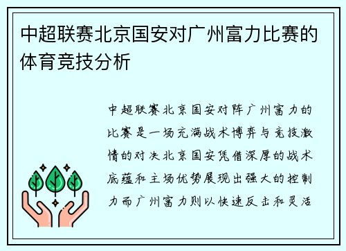 中超联赛北京国安对广州富力比赛的体育竞技分析