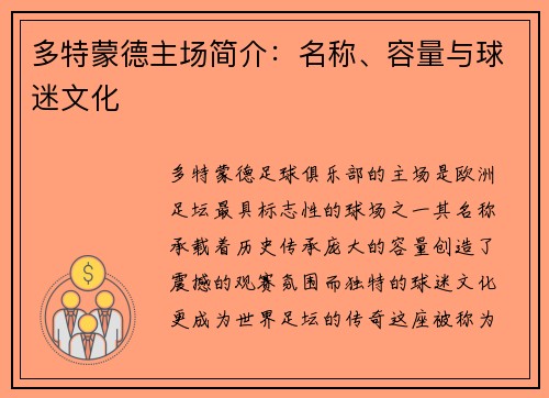 多特蒙德主场简介：名称、容量与球迷文化