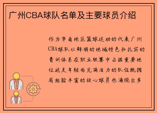 广州CBA球队名单及主要球员介绍