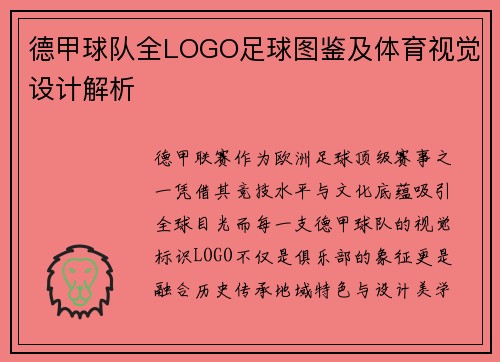 德甲球队全LOGO足球图鉴及体育视觉设计解析