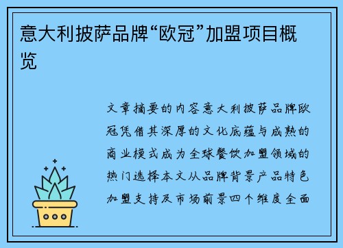 意大利披萨品牌“欧冠”加盟项目概览