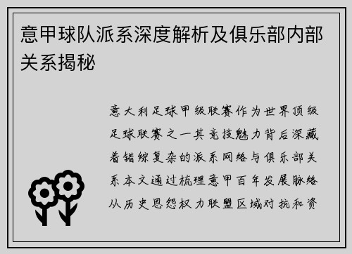 意甲球队派系深度解析及俱乐部内部关系揭秘