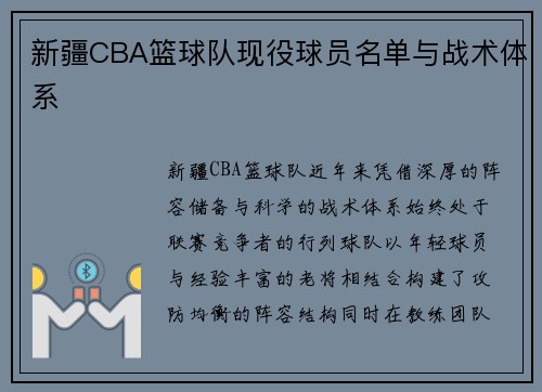 新疆CBA篮球队现役球员名单与战术体系