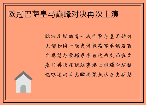 欧冠巴萨皇马巅峰对决再次上演