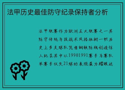 法甲历史最佳防守纪录保持者分析