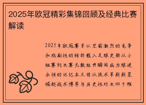2025年欧冠精彩集锦回顾及经典比赛解读