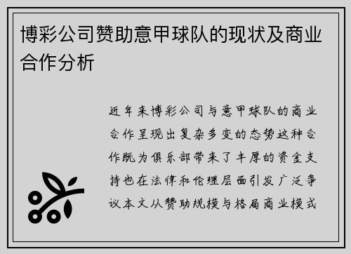 博彩公司赞助意甲球队的现状及商业合作分析