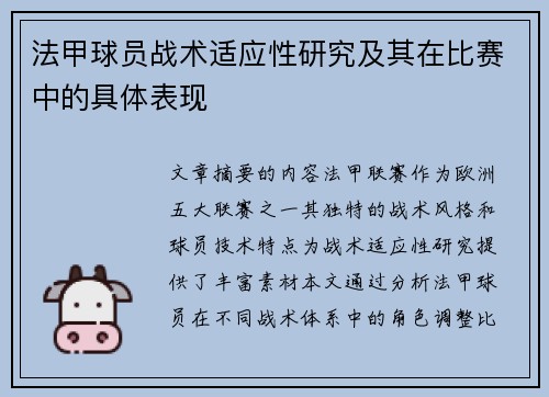 法甲球员战术适应性研究及其在比赛中的具体表现