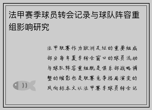 法甲赛季球员转会记录与球队阵容重组影响研究