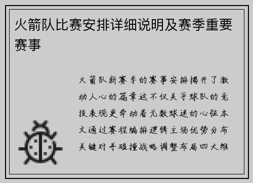 火箭队比赛安排详细说明及赛季重要赛事