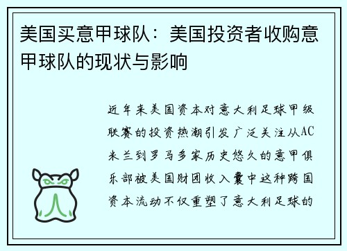 美国买意甲球队：美国投资者收购意甲球队的现状与影响