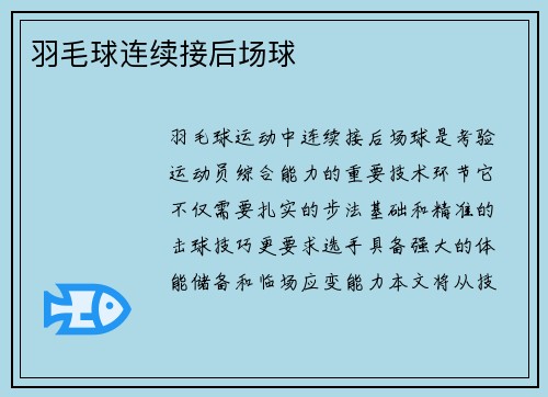 羽毛球连续接后场球