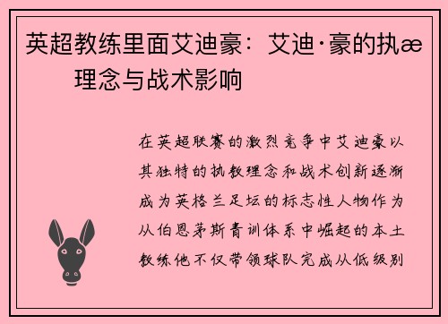 英超教练里面艾迪豪：艾迪·豪的执教理念与战术影响