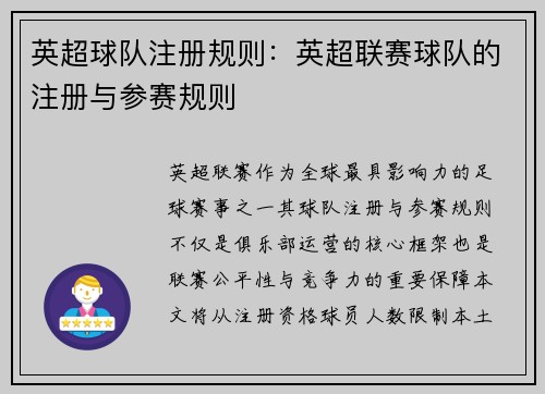 英超球队注册规则：英超联赛球队的注册与参赛规则