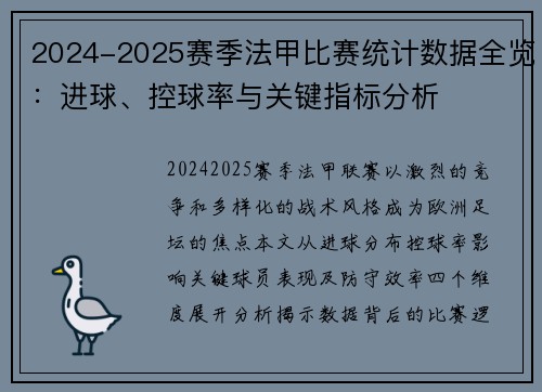 2024-2025赛季法甲比赛统计数据全览：进球、控球率与关键指标分析