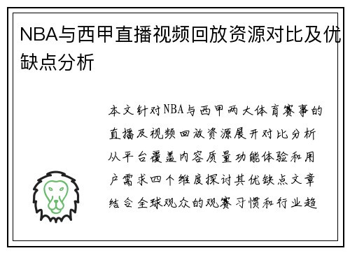 NBA与西甲直播视频回放资源对比及优缺点分析
