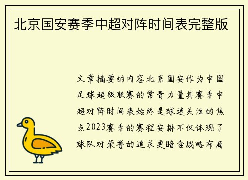 北京国安赛季中超对阵时间表完整版