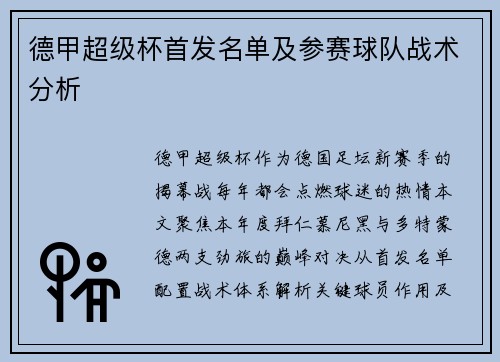 德甲超级杯首发名单及参赛球队战术分析