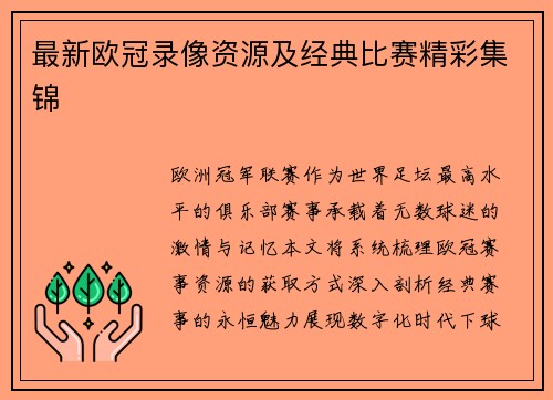 最新欧冠录像资源及经典比赛精彩集锦
