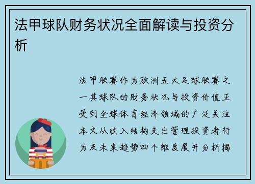 法甲球队财务状况全面解读与投资分析