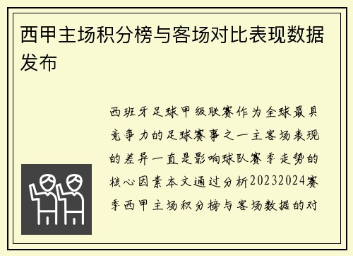 西甲主场积分榜与客场对比表现数据发布