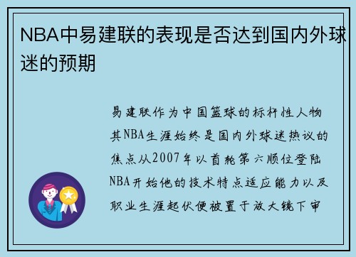 NBA中易建联的表现是否达到国内外球迷的预期