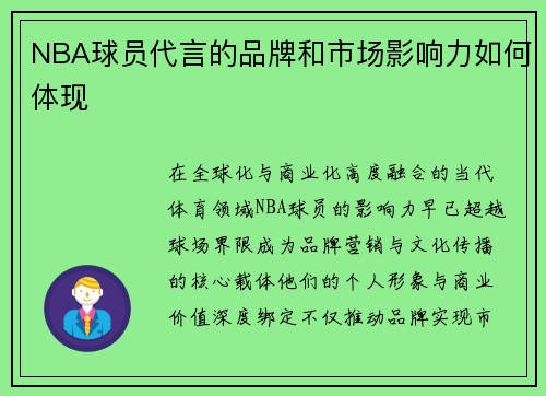 NBA球员代言的品牌和市场影响力如何体现