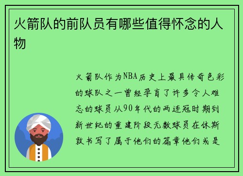 火箭队的前队员有哪些值得怀念的人物
