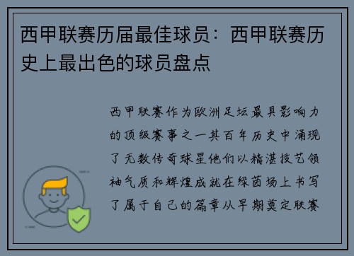 西甲联赛历届最佳球员：西甲联赛历史上最出色的球员盘点