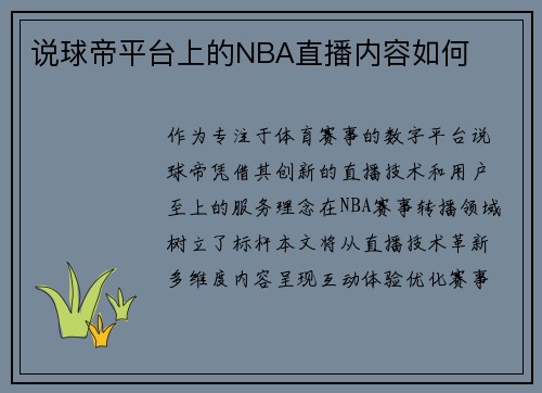 说球帝平台上的NBA直播内容如何