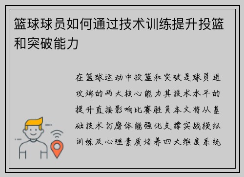 篮球球员如何通过技术训练提升投篮和突破能力