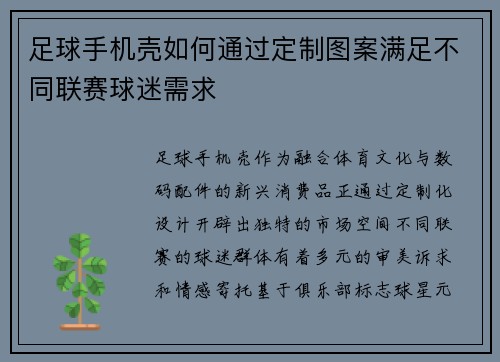 足球手机壳如何通过定制图案满足不同联赛球迷需求