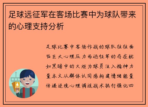 足球远征军在客场比赛中为球队带来的心理支持分析