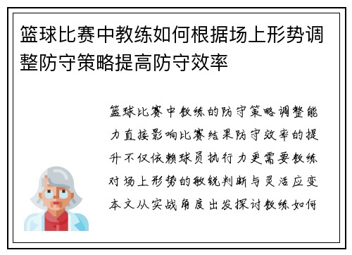 篮球比赛中教练如何根据场上形势调整防守策略提高防守效率