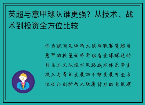 英超与意甲球队谁更强？从技术、战术到投资全方位比较