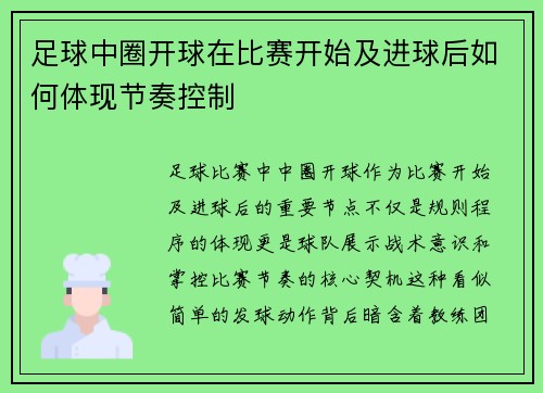 足球中圈开球在比赛开始及进球后如何体现节奏控制